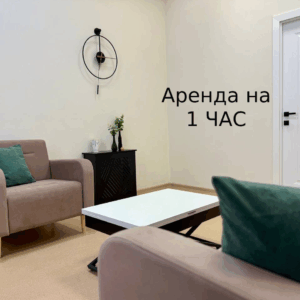 Аренда кабинета психолога