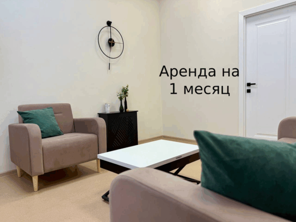 Аренда кабинета психолога (1 месяц)